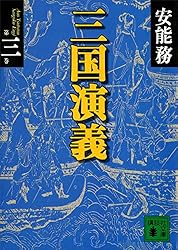 【中古】 三国演義 第６巻/講談社/安能務 三国演義 第六巻』（安能 務）｜講談社